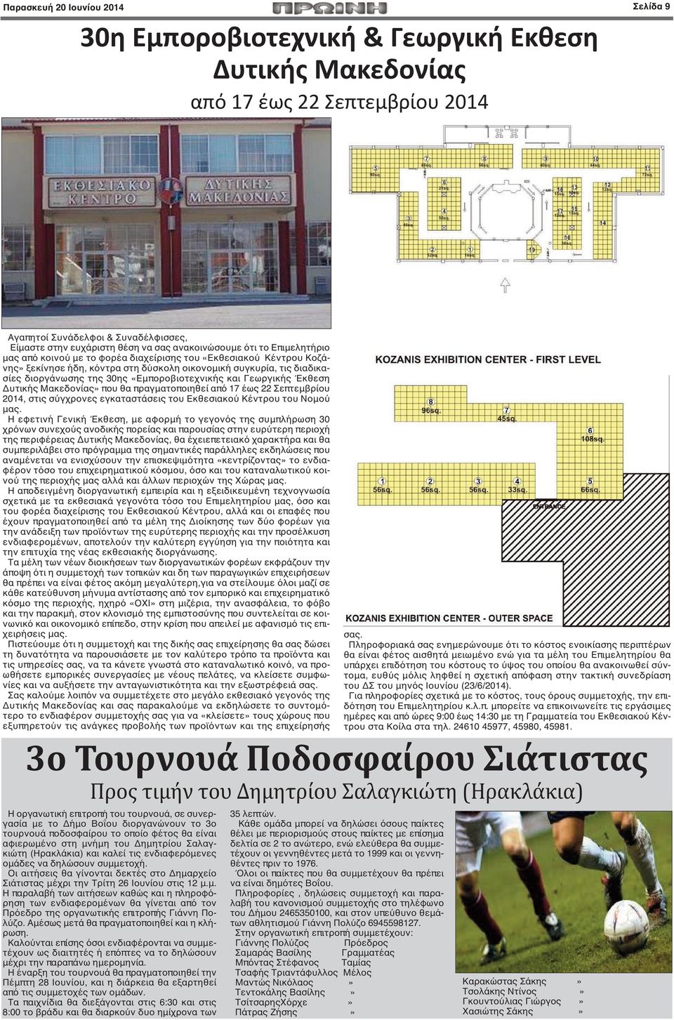 «Εμποροβιοτεχνικής και Γεωργικής Έκθεση Δυτικής Μακεδονίας» που θα πραγματοποιηθεί από 17 έως 22 Σεπτεμβρίου 2014, στις σύγχρονες εγκαταστάσεις του Εκθεσιακού Κέντρου του Νομού μας.