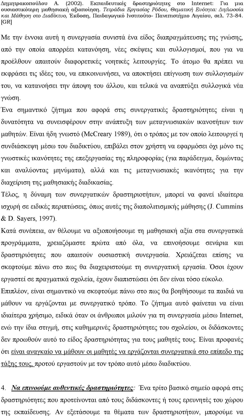 Ένα σημαντικό ζήτημα που αφορά στις συνεργατικές δραστηριότητες είναι η δυνατότητα να συνεισφέρουν στην ανάπτυξη των μεταγνωσιακών ικανοτήτων των μαθητών.