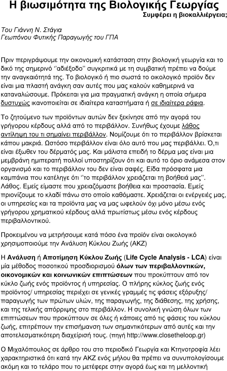 ατική πρέπει να δού µε την αναγκαιότητά της. Το β ιολογικό ή πιο σωστά το οικολογικό προϊ όν δεν εί ναι µια πλαστή ανάγκη σαν αυτές που µας καλού ν καθηµερινά να καταναλώ σουµε.