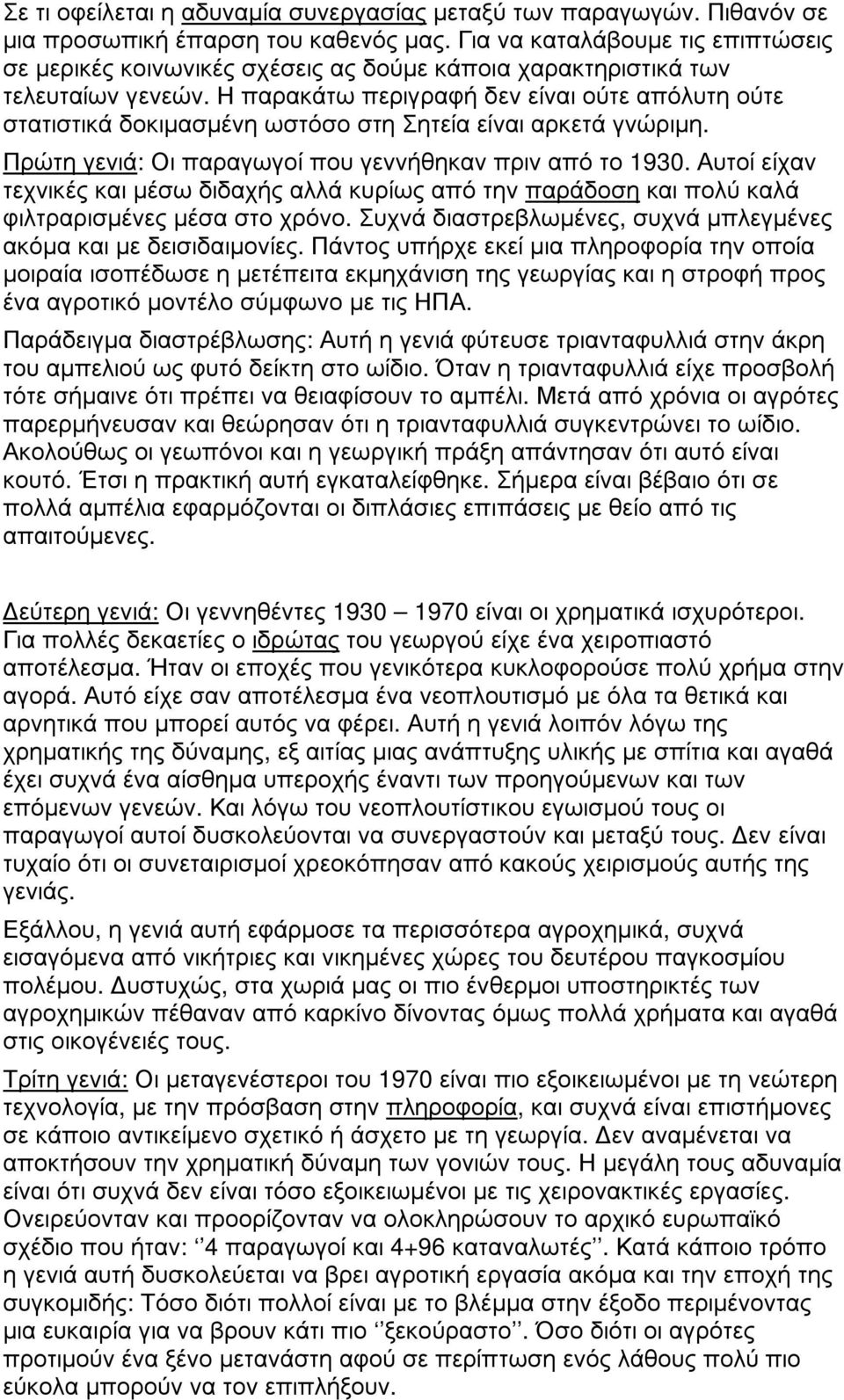 Η παρακάτω περιγραφ ή δεν εί ναι ού τε απόλυτη ού τε στατιστικά δοκιµασµένη ωστόσο στη Σητεί α εί ναι αρκετά γνώ ριµη. Πρώ τη γενιά: Οι παραγωγοί που γεννήθηκαν πριν από το 1930.