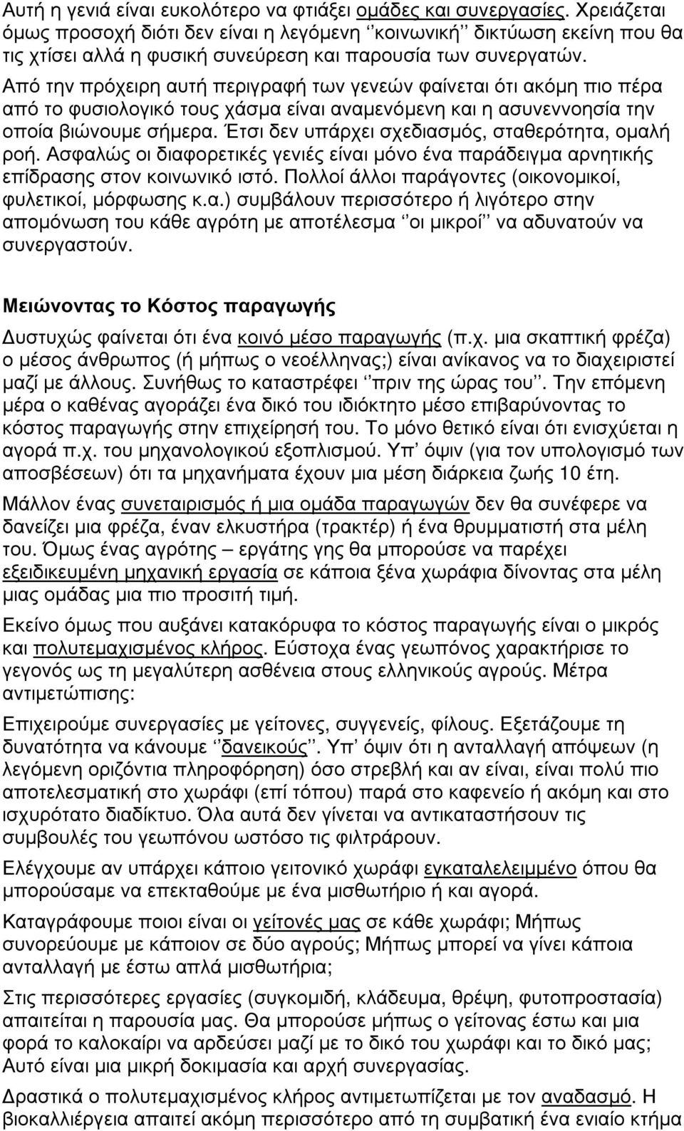 Α πό την πρόχειρη αυτή περιγραφ ή των γενεώ ν φ αί νεται ότι ακόµη πιο πέρα από το φ υσιολογικό τους χάσµα εί ναι αναµενόµενη και η ασυνεννοησί α την οποί α β ιώ νουµε σήµερα.