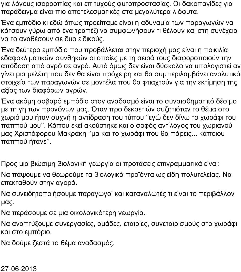 να δεύ τερο εµπόδιο που προβ άλλεται στην περιοχή µας εί ναι η ποικιλί α εδαφ οκλιµατικώ ν συνθηκώ ν οι οποί ες µε τη σειρά τους διαφ οροποιού ν την απόδοση από αγρό σε αγρό.