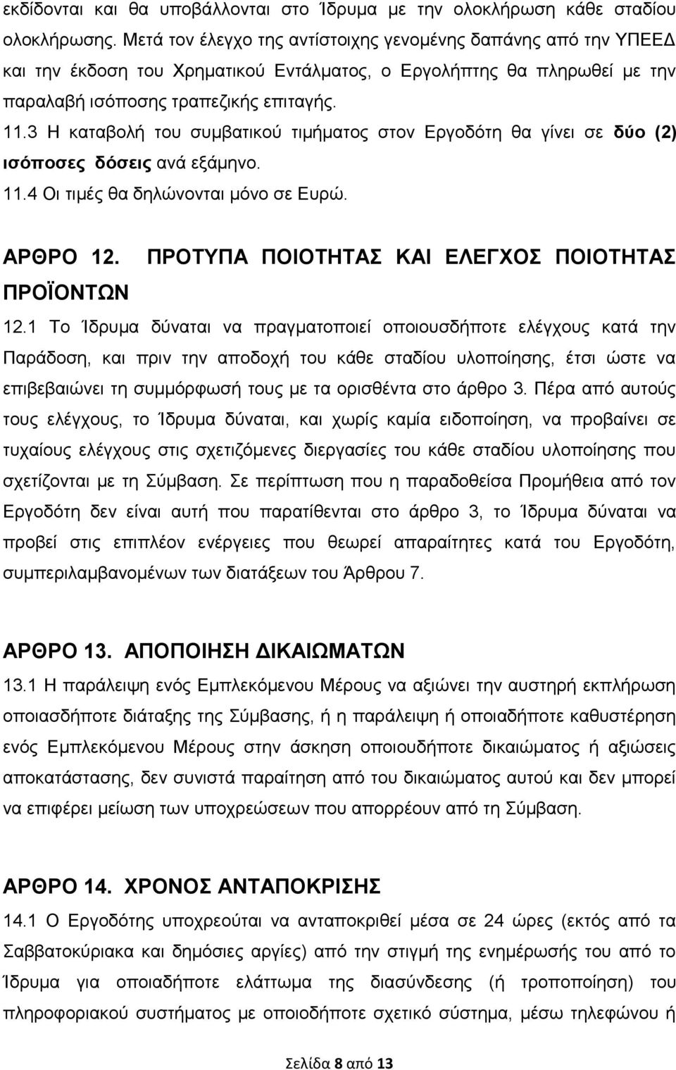 3 Η θαηαβνιή ηνπ ζπκβαηηθνχ ηηκήκαηνο ζηνλ Δξγνδφηε ζα γίλεη ζε δύο (2) ιζόποζερ δόζειρ αλά εμάκελν. 11.4 Οη ηηκέο ζα δειψλνληαη κφλν ζε Δπξψ. ΑΡΘΡΟ 12.