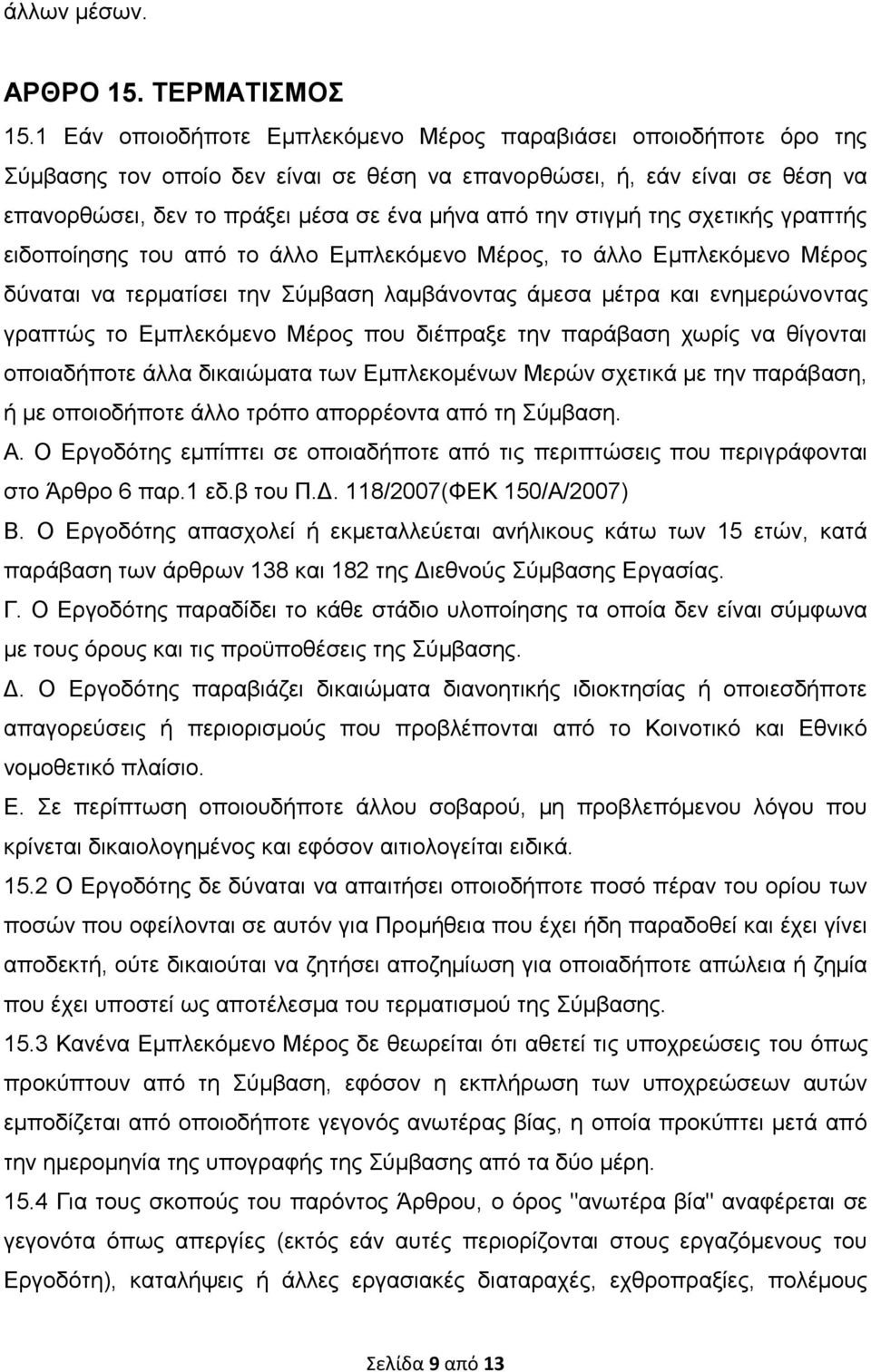 ζηηγκή ηεο ζρεηηθήο γξαπηήο εηδνπνίεζεο ηνπ απφ ην άιιν Δκπιεθφκελν Μέξνο, ην άιιν Δκπιεθφκελν Μέξνο δχλαηαη λα ηεξκαηίζεη ηελ χκβαζε ιακβάλνληαο άκεζα κέηξα θαη ελεκεξψλνληαο γξαπηψο ην Δκπιεθφκελν