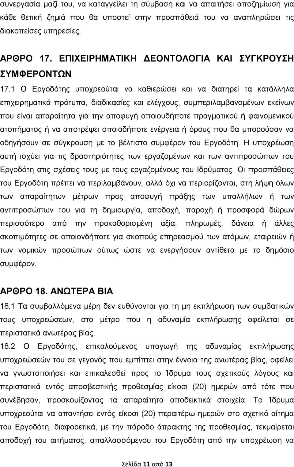 1 Ο Δξγνδφηεο ππνρξενχηαη λα θαζηεξψζεη θαη λα δηαηεξεί ηα θαηάιιεια επηρεηξεκαηηθά πξφηππα, δηαδηθαζίεο θαη ειέγρνπο, ζπκπεξηιακβαλνκέλσλ εθείλσλ πνπ είλαη απαξαίηεηα γηα ηελ απνθπγή νπνηνπδήπνηε