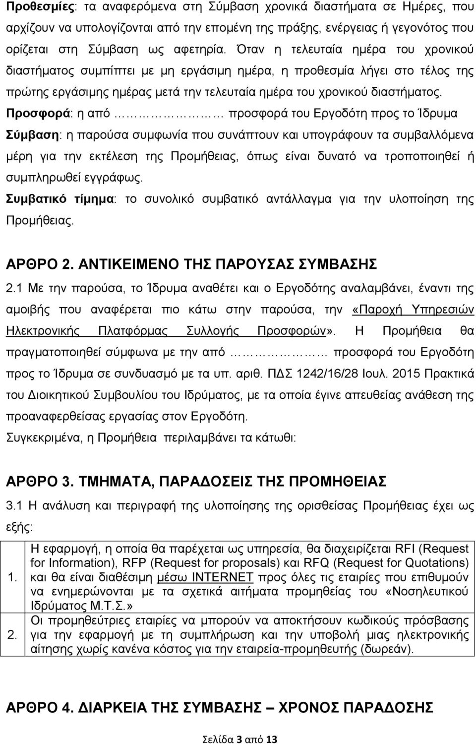 Πποζθοπά: ε απφ πξνζθνξά ηνπ Δξγνδφηε πξνο ην Ίδξπκα ύμβαζη: ε παξνχζα ζπκθσλία πνπ ζπλάπηνπλ θαη ππνγξάθνπλ ηα ζπκβαιιφκελα κέξε γηα ηελ εθηέιεζε ηεο Πξνκήζεηαο, φπσο είλαη δπλαηφ λα ηξνπνπνηεζεί ή