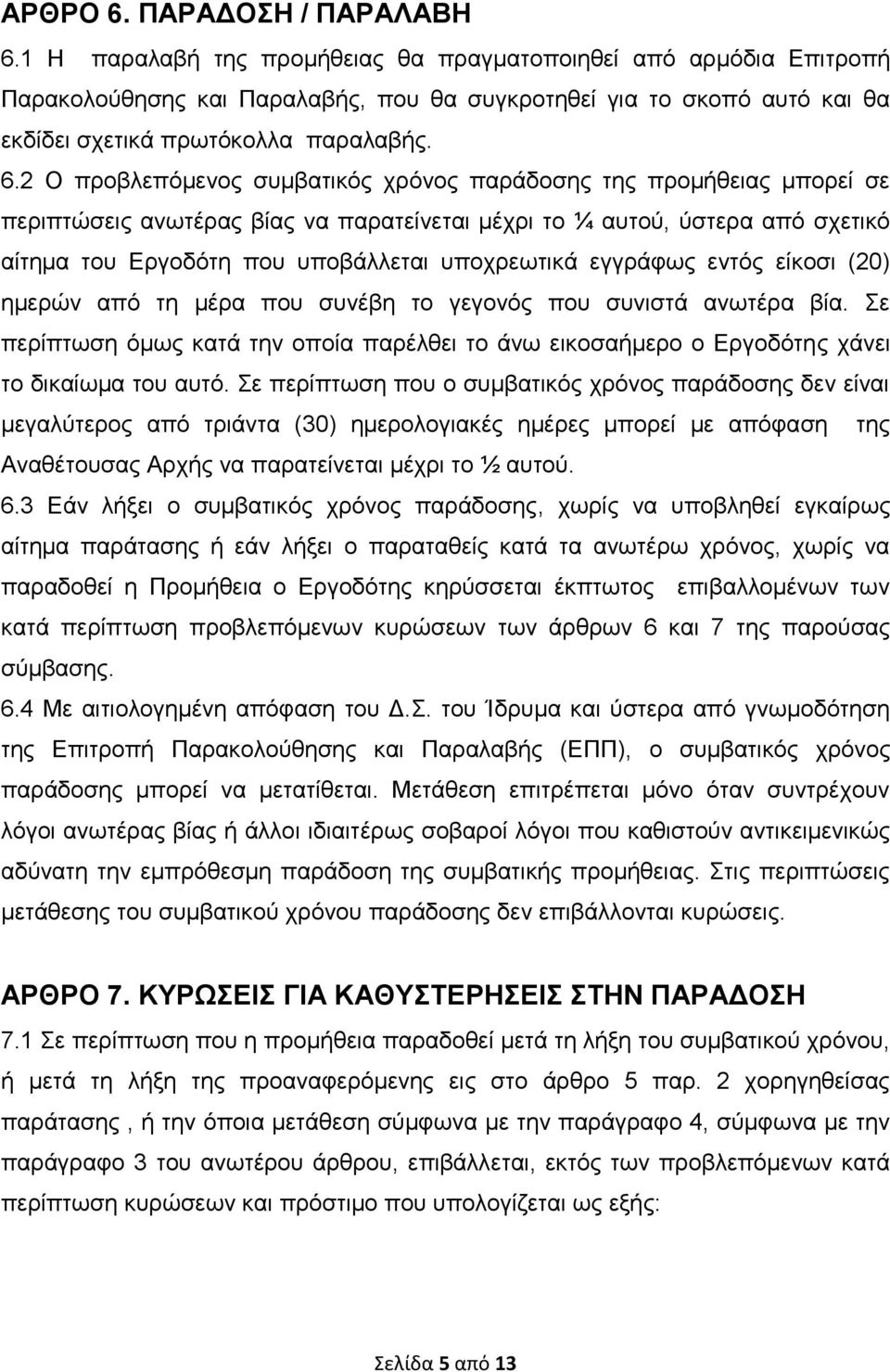 2 Ο πξνβιεπφκελνο ζπκβαηηθφο ρξφλνο παξάδνζεο ηεο πξνκήζεηαο κπνξεί ζε πεξηπηψζεηο αλσηέξαο βίαο λα παξαηείλεηαη κέρξη ην ¼ απηνχ, χζηεξα απφ ζρεηηθφ αίηεκα ηνπ Δξγνδφηε πνπ ππνβάιιεηαη ππνρξεσηηθά