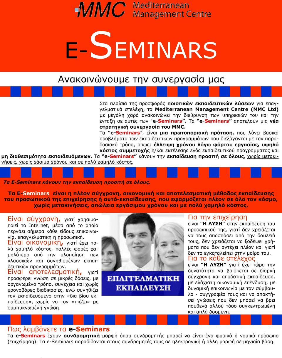 Τα e-seminars, είναι µια πρωτοποριακή πρόταση, που λύνει βασικά προβλήµατα των εκπαιδευτικών προγραµµάτων που διεξάγονται µε τον παραδοσιακό τρόπο, όπως: έλλειψη χρόνου λόγω φόρτου εργασίας, υψηλό