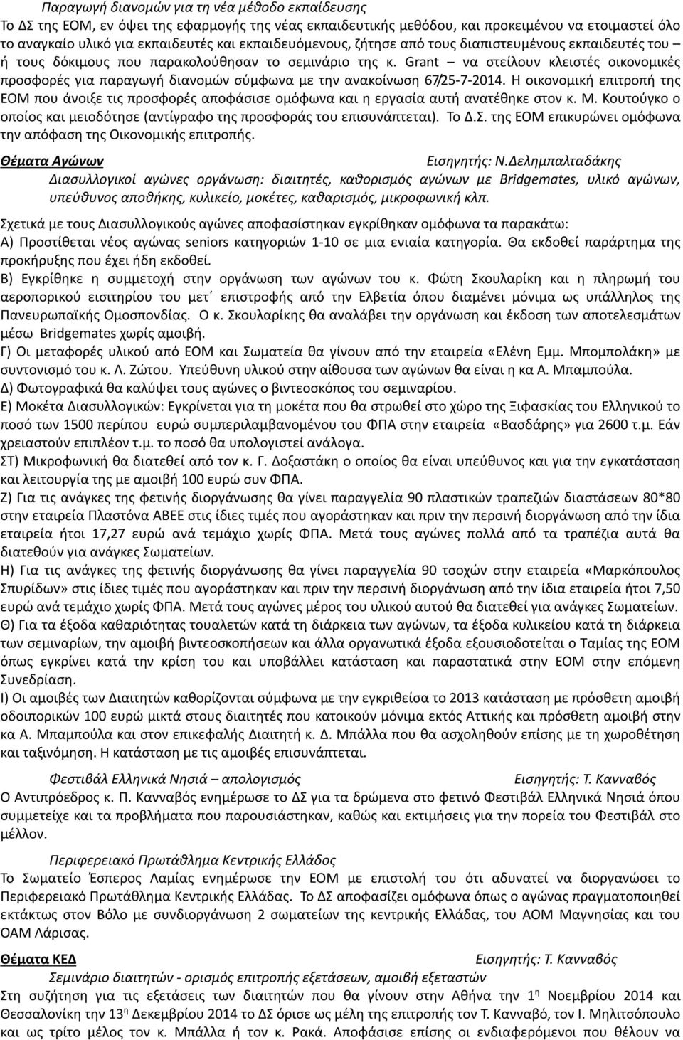 Grant να στείλουν κλειστές οικονομικές προσφορές για παραγωγή διανομών σύμφωνα με την ανακοίνωση 67/25-7-2014.