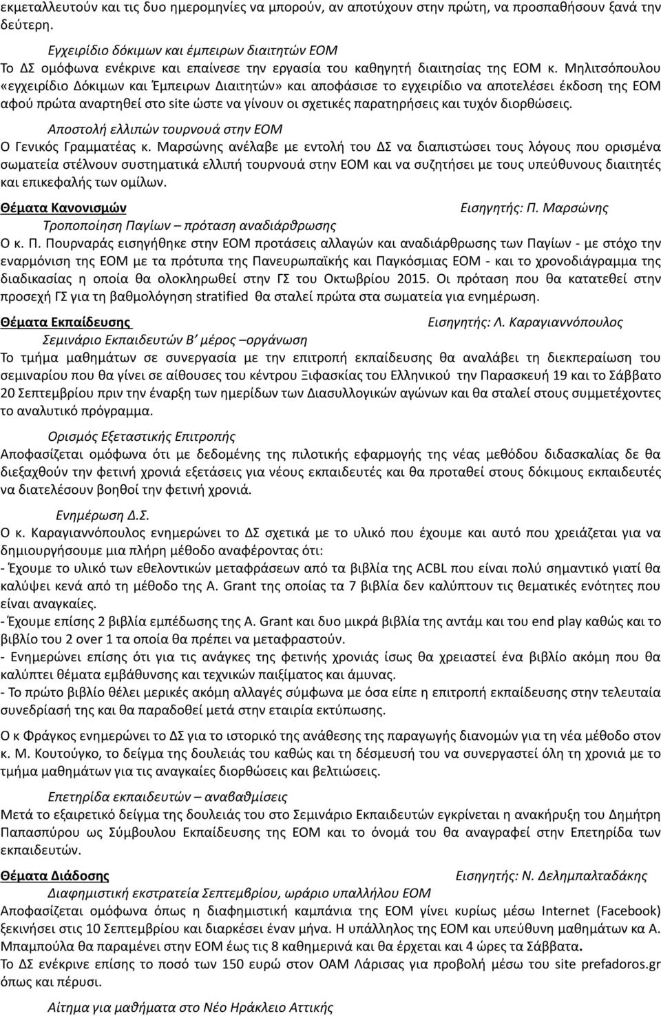 Μηλιτσόπουλου «εγχειρίδιο Δόκιμων και Έμπειρων Διαιτητών» και αποφάσισε το εγχειρίδιο να αποτελέσει έκδοση της ΕΟΜ αφού πρώτα αναρτηθεί στο site ώστε να γίνουν οι σχετικές παρατηρήσεις και τυχόν