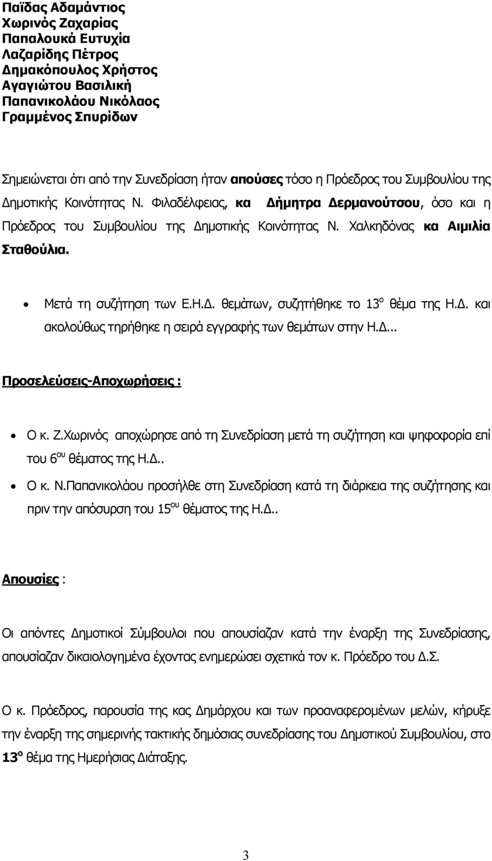 Μετά τη συζήτηση των Ε.Η.. θεµάτων, συζητήθηκε το 13 ο θέµα της Η.. και ακολούθως τηρήθηκε η σειρά εγγραφής των θεµάτων στην Η.... Προσελεύσεις-Αποχωρήσεις : Ο κ. Ζ.