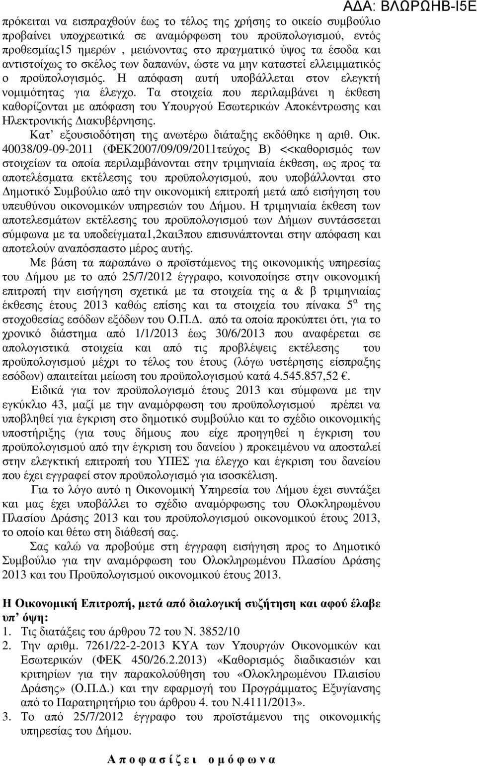 Τα στοιχεία που περιλαµβάνει η έκθεση καθορίζονται µε απόφαση του Υπουργού Εσωτερικών Αποκέντρωσης και Ηλεκτρονικής ιακυβέρνησης. Κατ εξουσιοδότηση της ανωτέρω διάταξης εκδόθηκε η αριθ. Οικ.