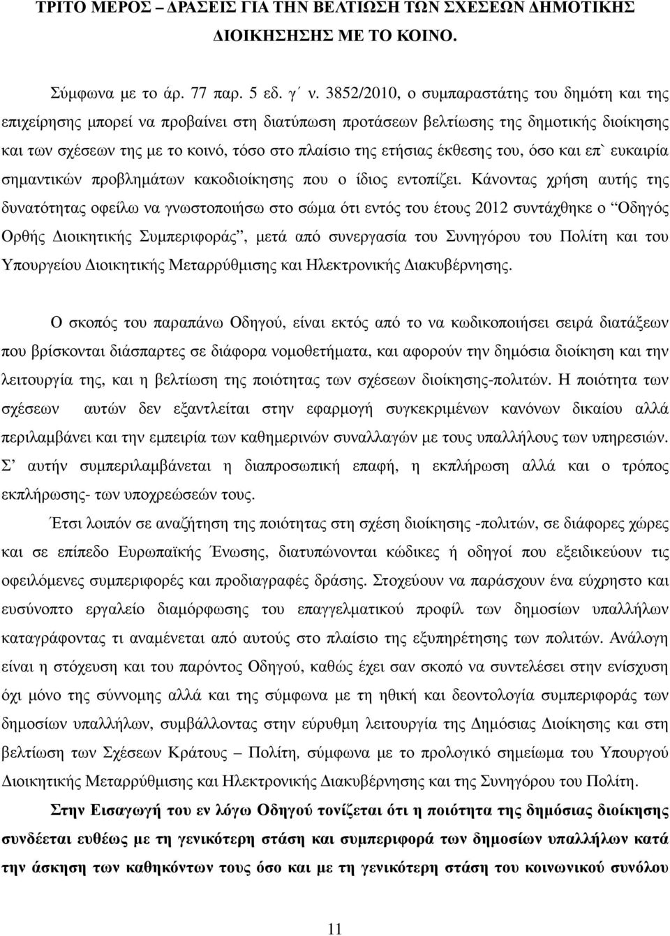 έκθεσης του, όσο και επ` ευκαιρία σηµαντικών προβληµάτων κακοδιοίκησης που ο ίδιος εντοπίζει.