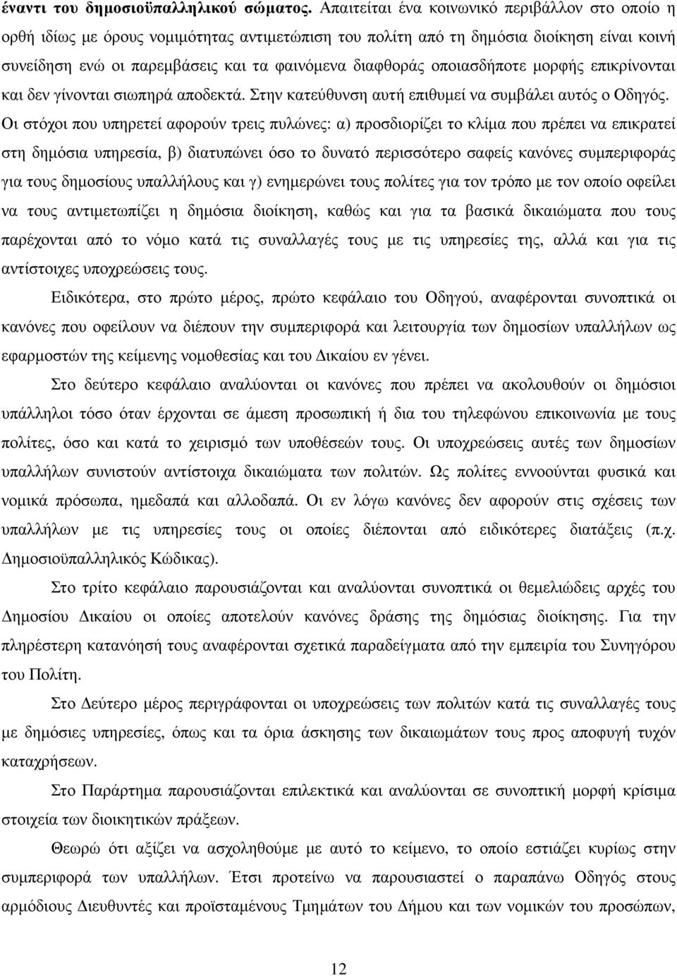 οποιασδήποτε µορφής επικρίνονται και δεν γίνονται σιωπηρά αποδεκτά. Στην κατεύθυνση αυτή επιθυµεί να συµβάλει αυτός ο Οδηγός.