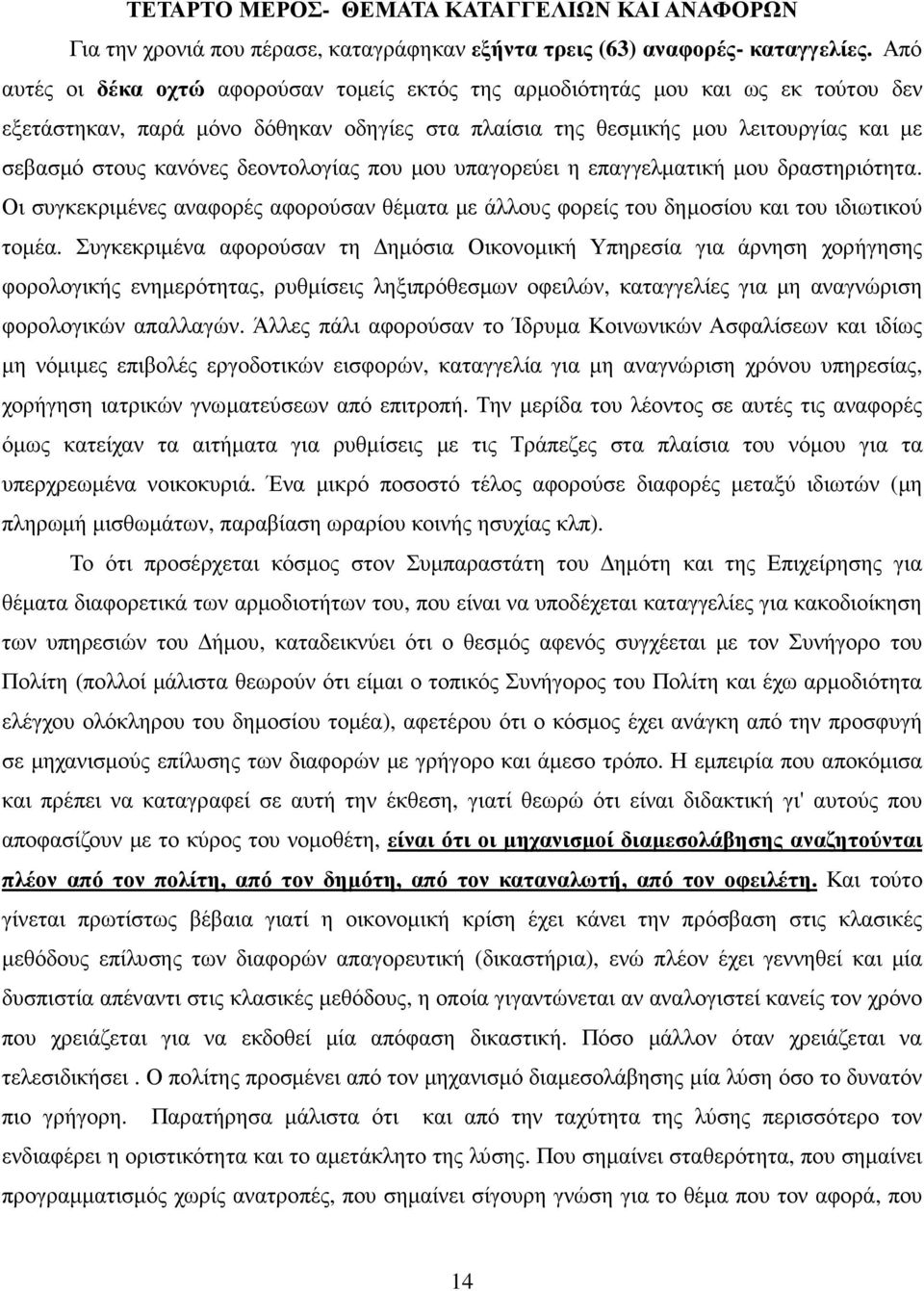 δεοντολογίας που µου υπαγορεύει η επαγγελµατική µου δραστηριότητα. Οι συγκεκριµένες αναφορές αφορούσαν θέµατα µε άλλους φορείς του δηµοσίου και του ιδιωτικού τοµέα.