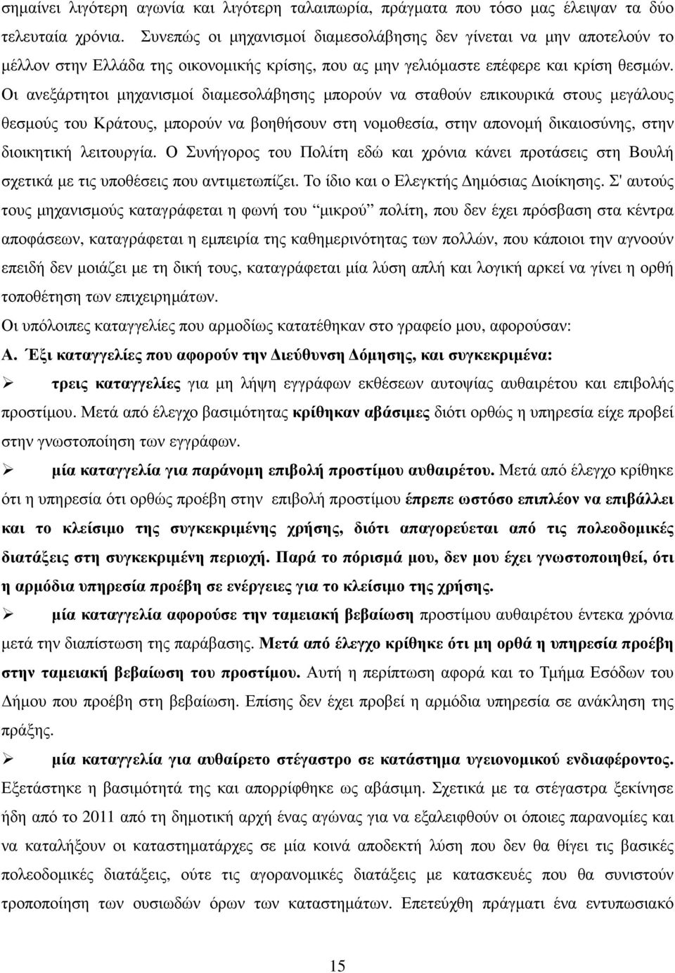 Οι ανεξάρτητοι µηχανισµοί διαµεσολάβησης µπορούν να σταθούν επικουρικά στους µεγάλους θεσµούς του Κράτους, µπορούν να βοηθήσουν στη νοµοθεσία, στην απονοµή δικαιοσύνης, στην διοικητική λειτουργία.