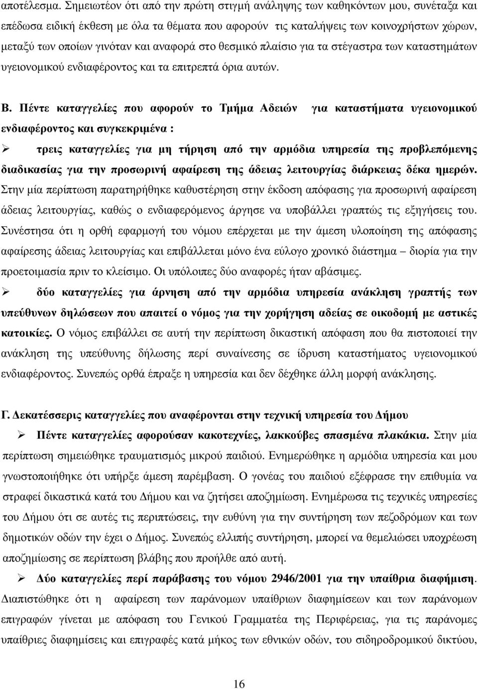 αναφορά στο θεσµικό πλαίσιο για τα στέγαστρα των καταστηµάτων υγειονοµικού ενδιαφέροντος και τα επιτρεπτά όρια αυτών. Β.