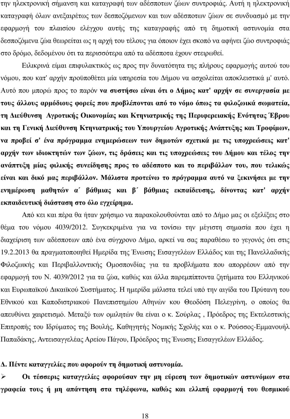 ζώα θεωρείται ως η αρχή του τέλους για όποιον έχει σκοπό να αφήνει ζώο συντροφιάς στο δρόµο, δεδοµένου ότι τα περισσότερα από τα αδέσποτα έχουν στειρωθεί.