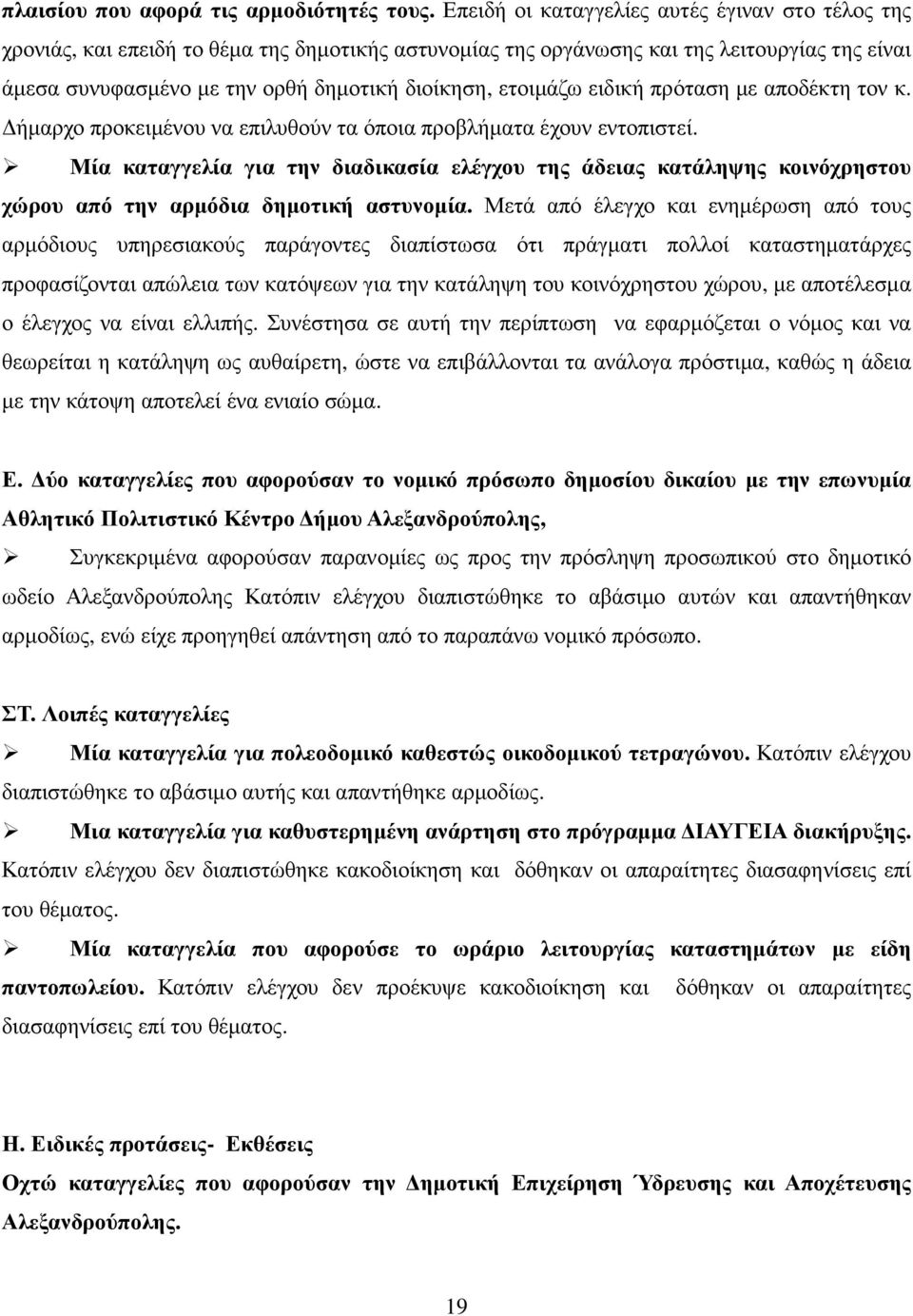 ετοιµάζω ειδική πρόταση µε αποδέκτη τον κ. ήµαρχο προκειµένου να επιλυθούν τα όποια προβλήµατα έχουν εντοπιστεί.