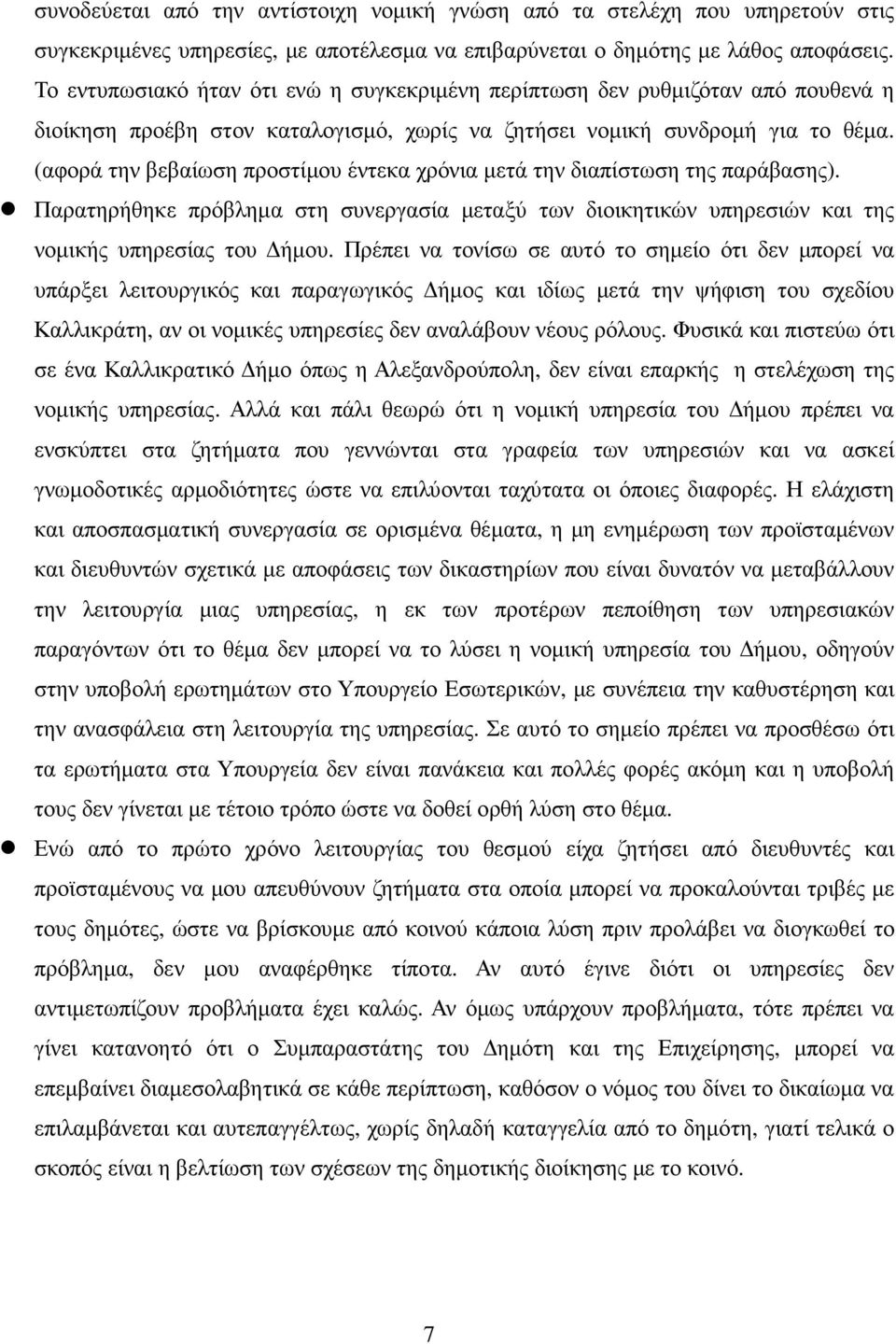 (αφορά την βεβαίωση προστίµου έντεκα χρόνια µετά την διαπίστωση της παράβασης). Παρατηρήθηκε πρόβληµα στη συνεργασία µεταξύ των διοικητικών υπηρεσιών και της νοµικής υπηρεσίας του ήµου.