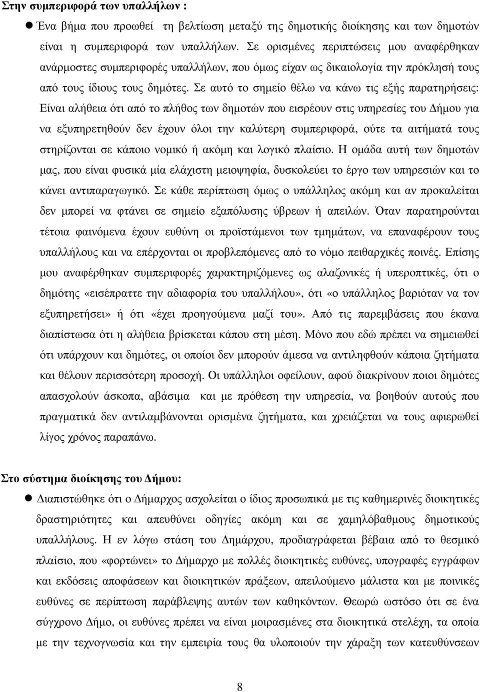 Σε αυτό το σηµείο θέλω να κάνω τις εξής παρατηρήσεις: Είναι αλήθεια ότι από το πλήθος των δηµοτών που εισρέουν στις υπηρεσίες του ήµου για να εξυπηρετηθούν δεν έχουν όλοι την καλύτερη συµπεριφορά,