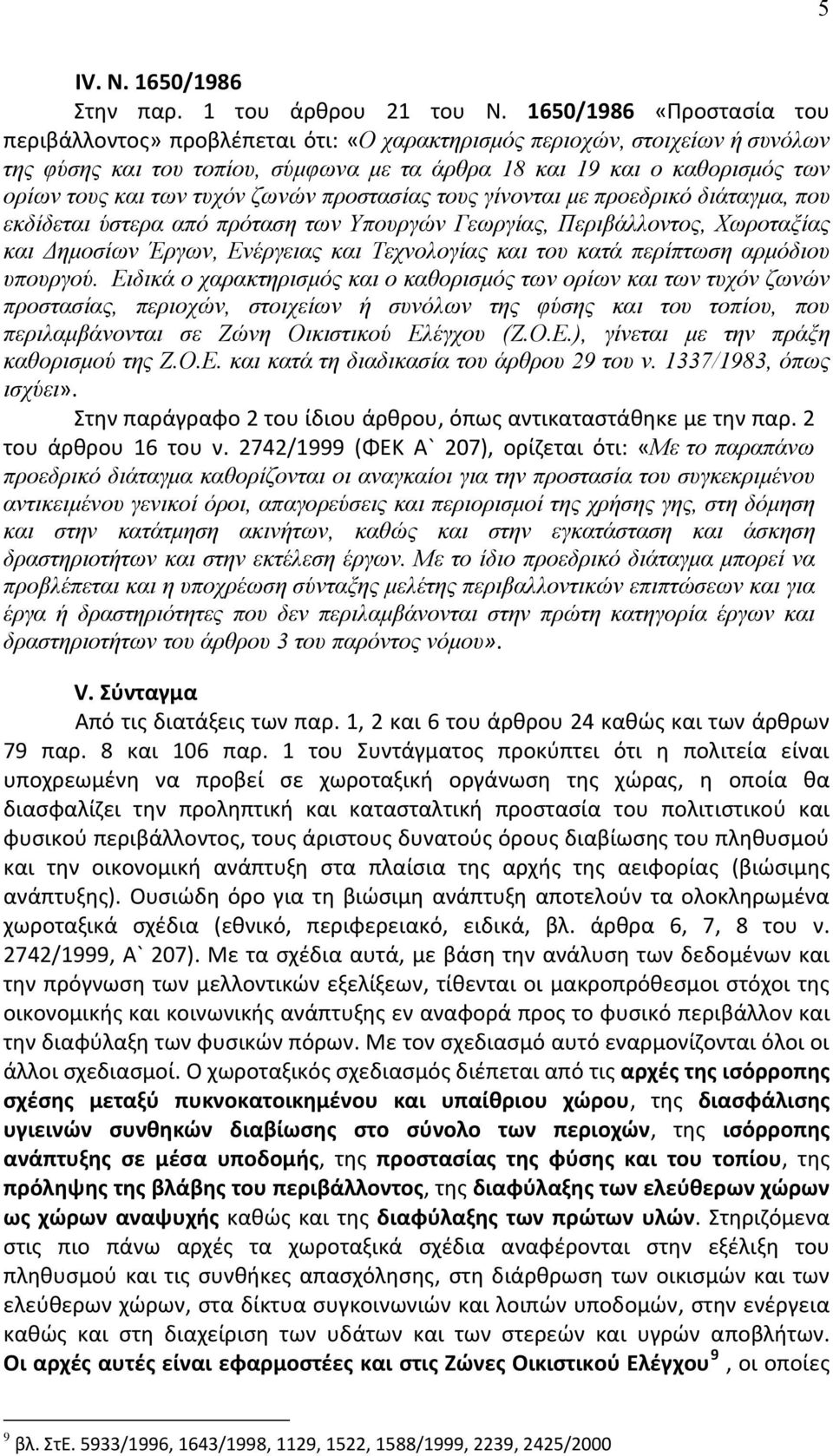τυχόν ζωνών προστασίας τους γίνονται με προεδρικό διάταγμα, που εκδίδεται ύστερα από πρόταση των Υπουργών Γεωργίας, Περιβάλλοντος, Χωροταξίας και Δημοσίων Έργων, Ενέργειας και Τεχνολογίας και του