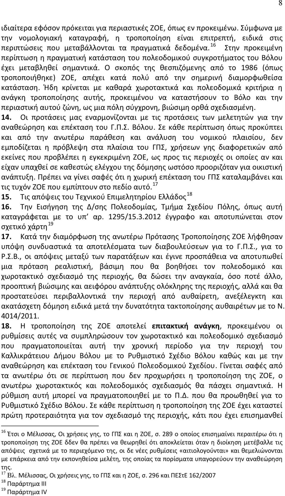 16 Στην προκειμένη περίπτωση η πραγματική κατάσταση του πολεοδομικού συγκροτήματος του Βόλου έχει μεταβληθεί σημαντικά.