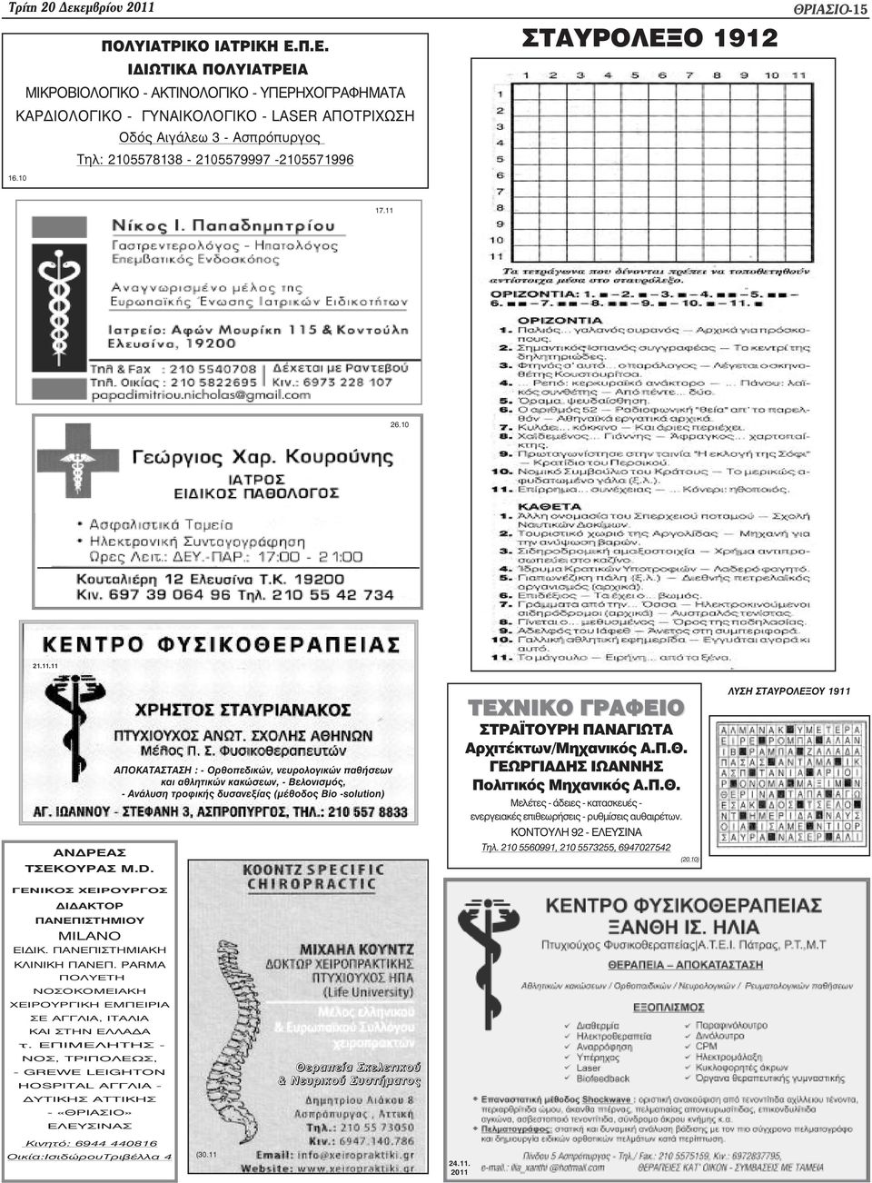 10 ΣΤΑΥΡΟΛΕΞΟ 1912 ÈÑÉÁÓÉÏ-15 17.11 26.10 21.11.11 ANÄÑÅÁÓ ÔÓÅÊÏÕÑÁÓ M.D.