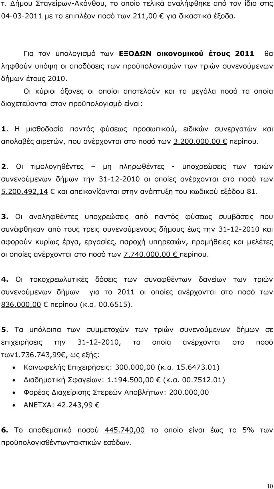 Οι κύριοι άξονες οι οποίοι αποτελούν και τα µεγάλα ποσά τα οποία διοχετεύονται στον προϋπολογισµό είναι: 1.