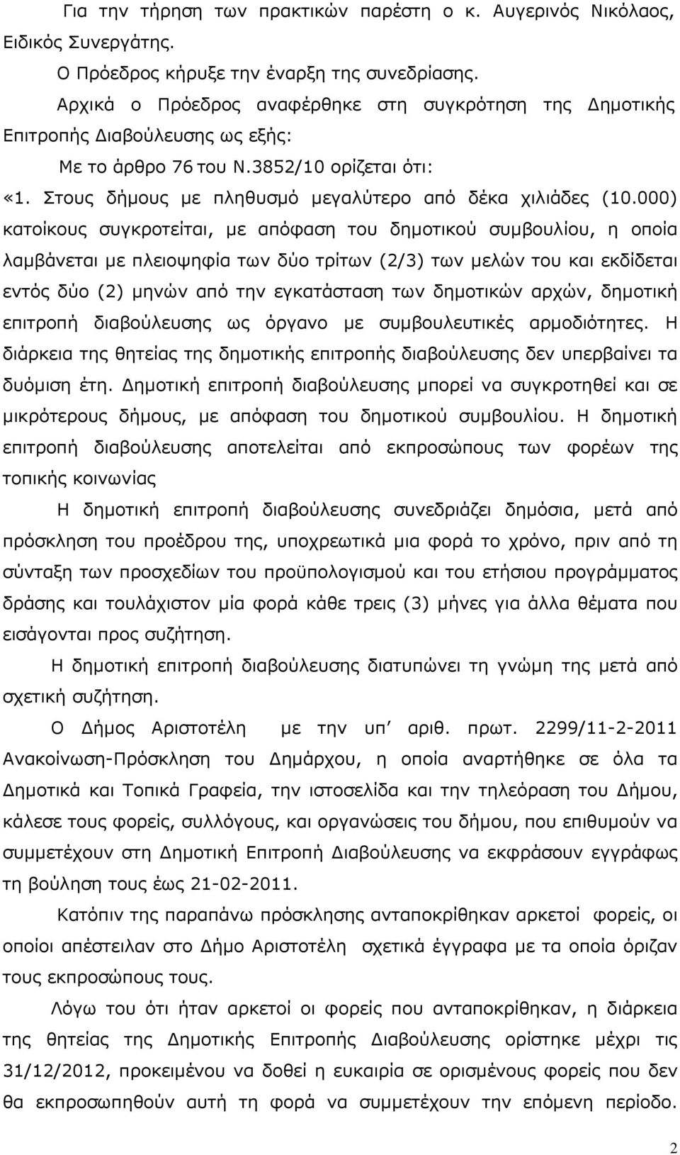 000) κατοίκους συγκροτείται, µε απόφαση του δηµοτικού συµβουλίου, η οποία λαµβάνεται µε πλειοψηφία των δύο τρίτων (2/3) των µελών του και εκδίδεται εντός δύο (2) µηνών από την εγκατάσταση των