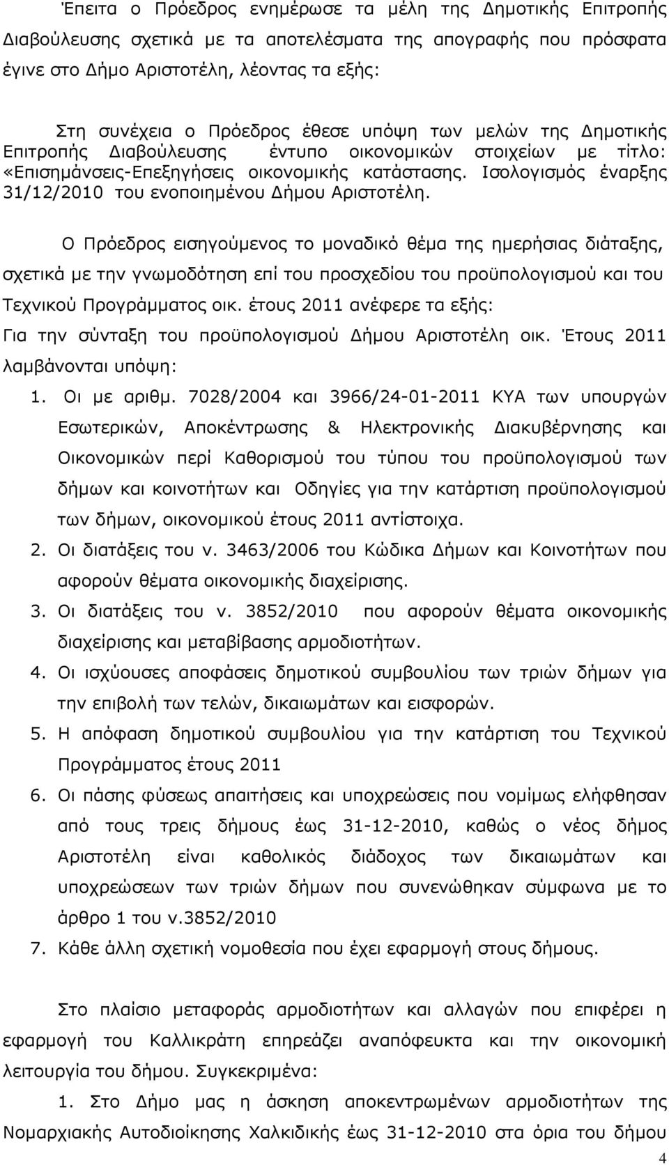 Ισολογισµός έναρξης 31/12/2010 του ενοποιηµένου ήµου Αριστοτέλη.