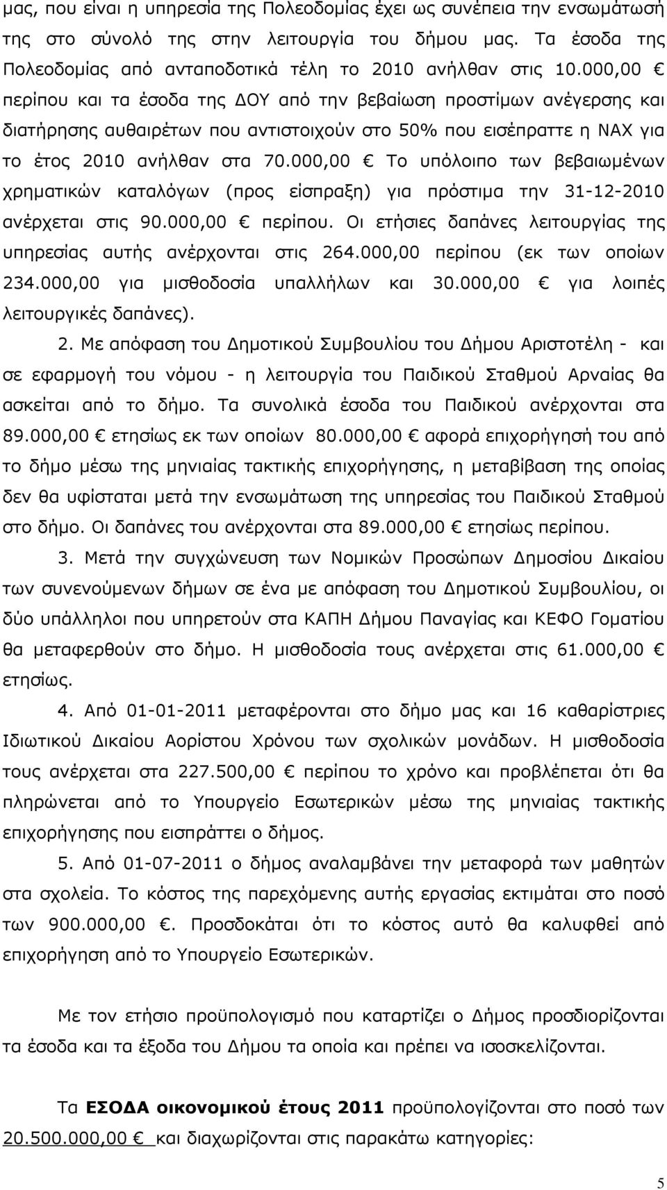 000,00 Το υπόλοιπο των βεβαιωµένων χρηµατικών καταλόγων (προς είσπραξη) για πρόστιµα την 31-12-2010 ανέρχεται στις 90.000,00 περίπου.