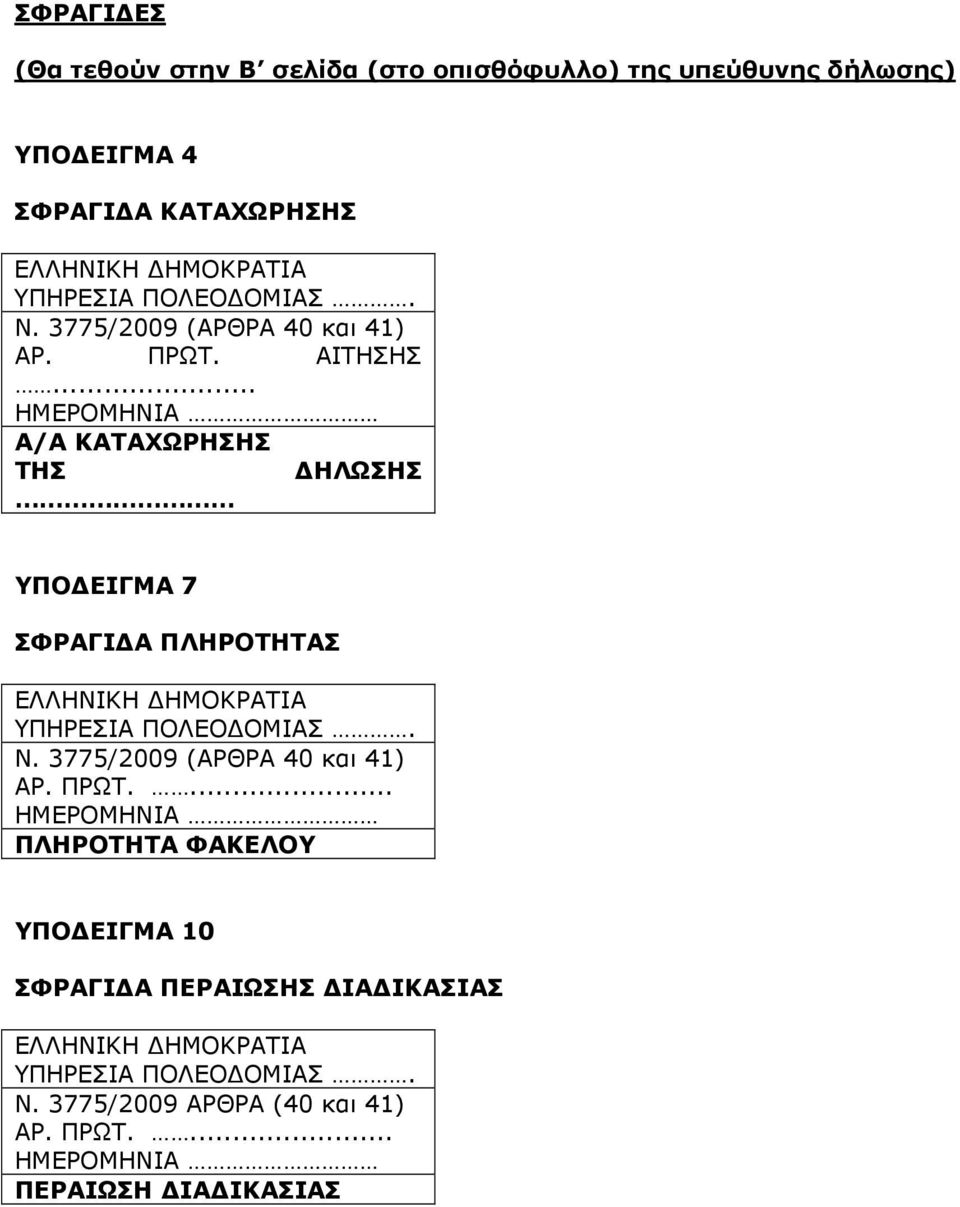 .. ΗΜΕΡΟΜΗΝΙΑ Α/Α ΚΑΤΑΧΩΡΗΣΗΣ ΤΗΣ ΗΛΩΣΗΣ ΥΠΟ ΕΙΓΜΑ 7 ΣΦΡΑΓΙ Α ΠΛΗΡΟΤΗΤΑΣ ΕΛΛΗΝΙΚΗ ΗΜΟΚΡΑΤΙΑ ΥΠΗΡΕΣΙΑ ΠΟΛΕΟ ΟΜΙΑΣ. Ν.