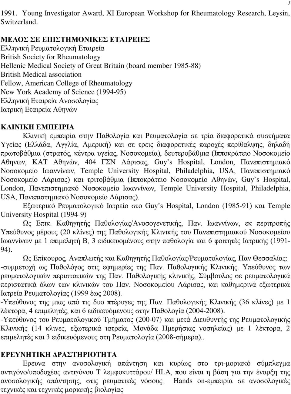 American College of Rheumatology New York Academy of Science (1994-95) Ελληνική Εταιρεία Ανοσολογίας Ιατρική Εταιρεία Αθηνών ΚΛΙΝΙΚΗ ΕΜΠΕΙΡΙΑ Κλινική εμπειρία στην Παθολογία και Ρευματολογία σε τρία