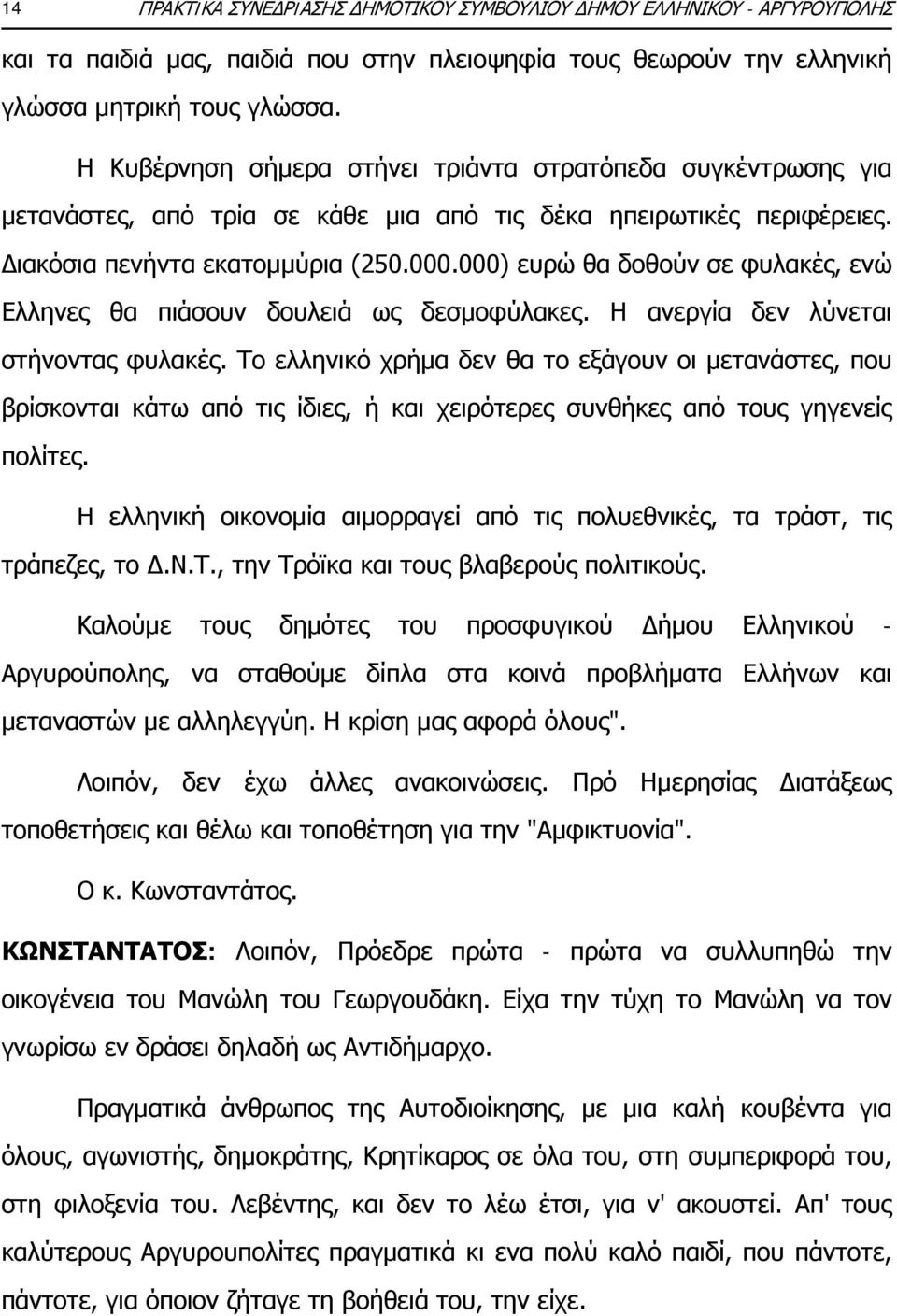 000) ευρώ θα δοθούν σε φυλακές, ενώ Ελληνες θα πιάσουν δουλειά ως δεσμοφύλακες. Η ανεργία δεν λύνεται στήνοντας φυλακές.