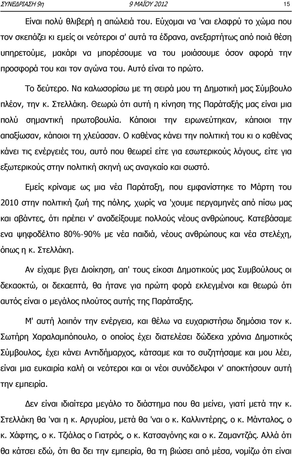 αγώνα του. Αυτό είναι το πρώτο. Το δεύτερο. Να καλωσορίσω με τη σειρά μου τη Δημοτική μας Σύμβουλο πλέον, την κ. Στελλάκη.