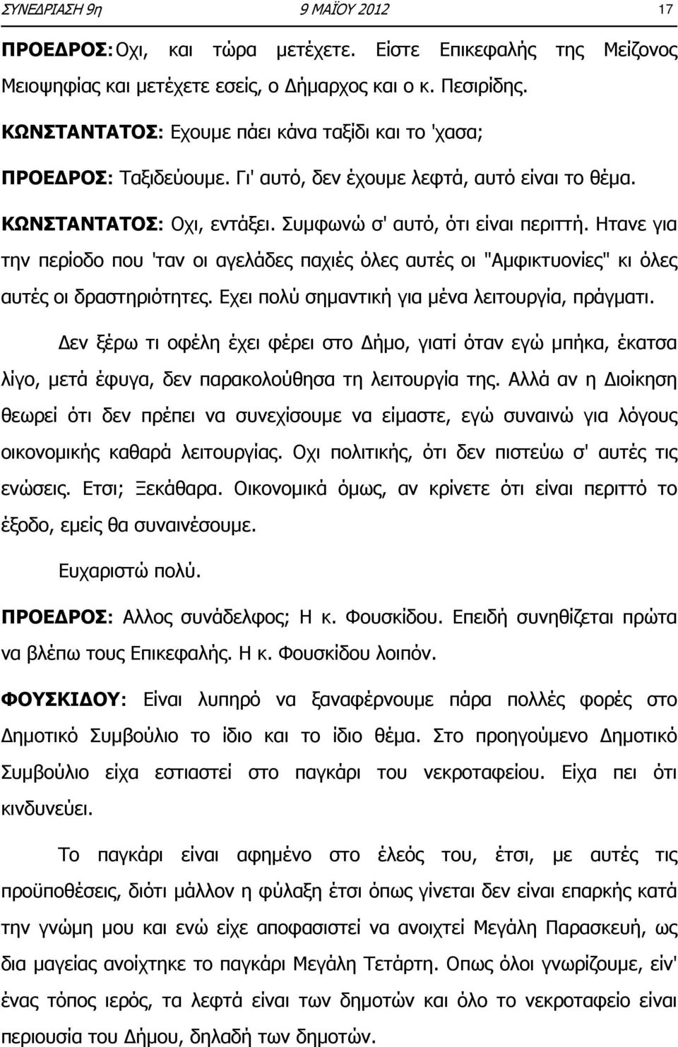 Ητανε για την περίοδο που 'ταν οι αγελάδες παχιές όλες αυτές οι "Αμφικτυονίες" κι όλες αυτές οι δραστηριότητες. Εχει πολύ σημαντική για μένα λειτουργία, πράγματι.