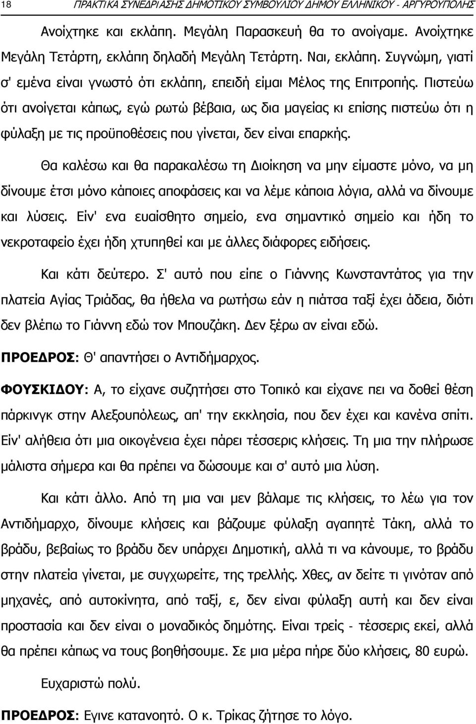 Πιστεύω ότι ανοίγεται κάπως, εγώ ρωτώ βέβαια, ως δια μαγείας κι επίσης πιστεύω ότι η φύλαξη με τις προϋποθέσεις που γίνεται, δεν είναι επαρκής.