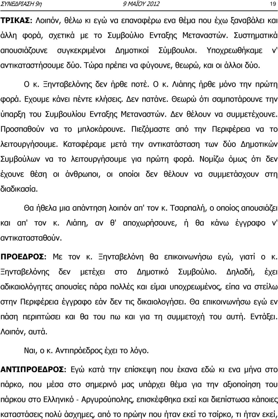 Εχουμε κάνει πέντε κλήσεις. Δεν πατάνε. Θεωρώ ότι σαμποτάρουνε την ύπαρξη του Συμβουλίου Ενταξης Μεταναστών. Δεν θέλουν να συμμετέχουνε. Προσπαθούν να το μπλοκάρουνε.