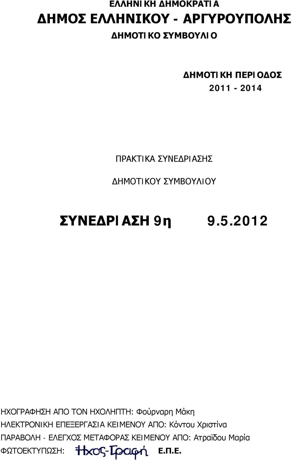 2012 ΗΧΟΓΡΑΦΗΣΗ ΑΠΟ ΤΟΝ ΗΧΟΛΗΠΤΗ: Φούρναρη Μάκη ΗΛΕΚΤΡΟΝIΚΗ ΕΠΕΞΕΡΓΑΣIΑ ΚΕIΜΕΝΟΥ