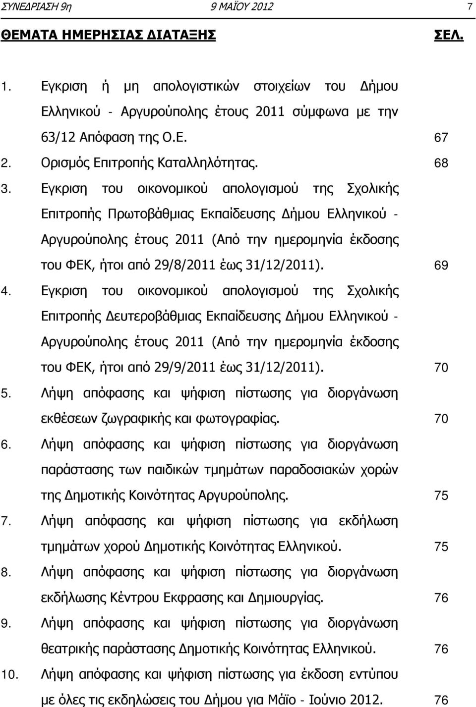 Εγκριση του οικονομικού απολογισμού της Σχολικής Επιτροπής Πρωτοβάθμιας Εκπαίδευσης Δήμου Ελληνικού - Αργυρούπολης έτους 2011 (Από την ημερομηνία έκδοσης του ΦΕΚ, ήτοι από 29/8/2011 έως 31/12/2011).