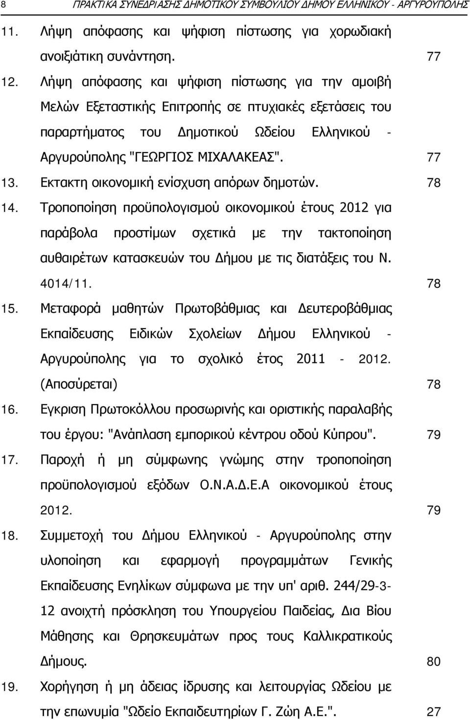 Εκτακτη οικονομική ενίσχυση απόρων δημοτών. 77 78 14.