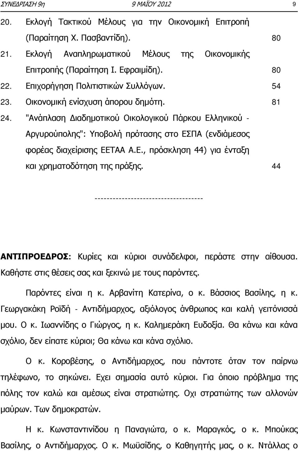 "Ανάπλαση Διαδημοτικού Οικολογικού Πάρκου Ελληνικού - Αργυρούπολης": Υποβολή πρότασης στο ΕΣΠΑ (ενδιάμεσος φορέας διαχείρισης ΕΕΤΑΑ Α.Ε., πρόσκληση 44) για ένταξη και χρηματοδότηση της πράξης.