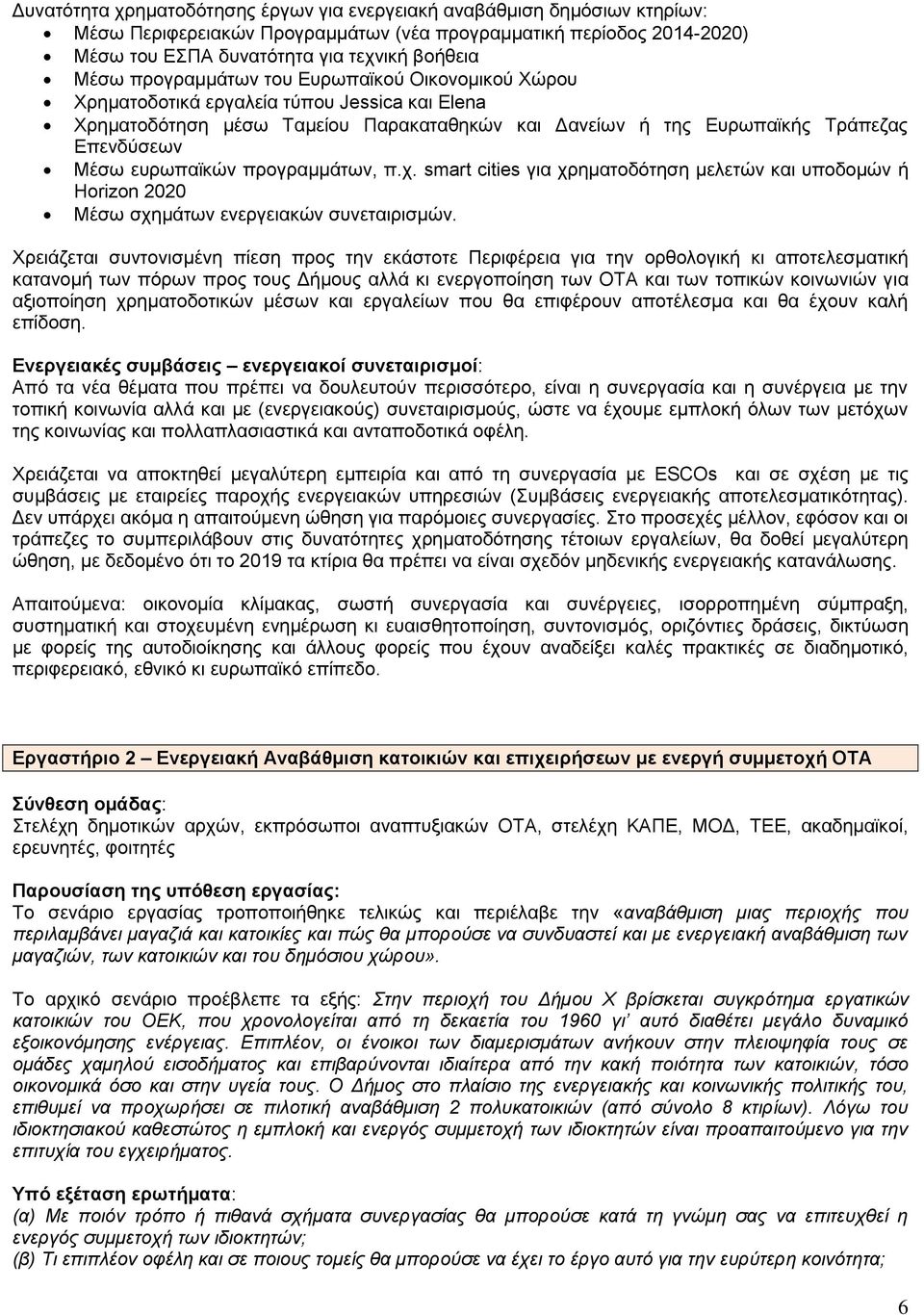 πξνγξακκάησλ, π.ρ. smart cities γηα ρξεκαηνδφηεζε κειεηψλ θαη ππνδνκψλ ή Horizon 2020 Μέζσ ζρεκάησλ ελεξγεηαθψλ ζπλεηαηξηζκψλ.