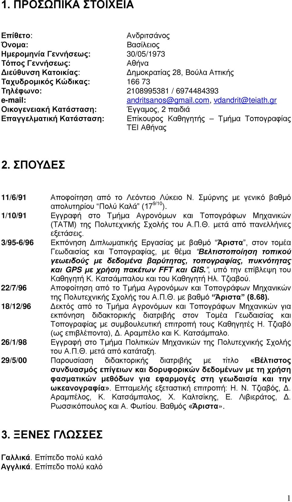 gr Οικογενειακή Κατάσταση: Έγγαμος, 2 παιδιά Επαγγελματική Κατάσταση: Επίκουρος Καθηγητής Τμήμα Τοπογραφίας ΤΕΙ Αθήνας 2. ΣΠΟΥΔΕΣ 11/6/91 Αποφοίτηση από το Λεόντειο Λύκειο Ν.