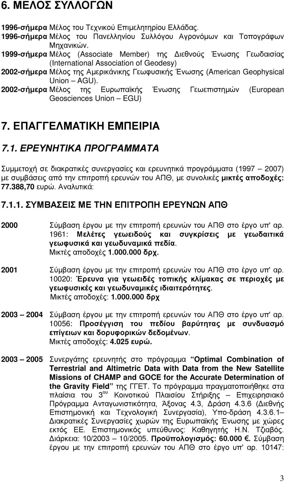 2002-σήμερα Μέλος της Ευρωπαϊκής Ένωσης Γεωεπιστημών (European Geosciences Union EGU) 7. ΕΠΑΓΓΕΛΜΑΤΙΚΗ ΕΜΠΕΙΡΙΑ 7.1.