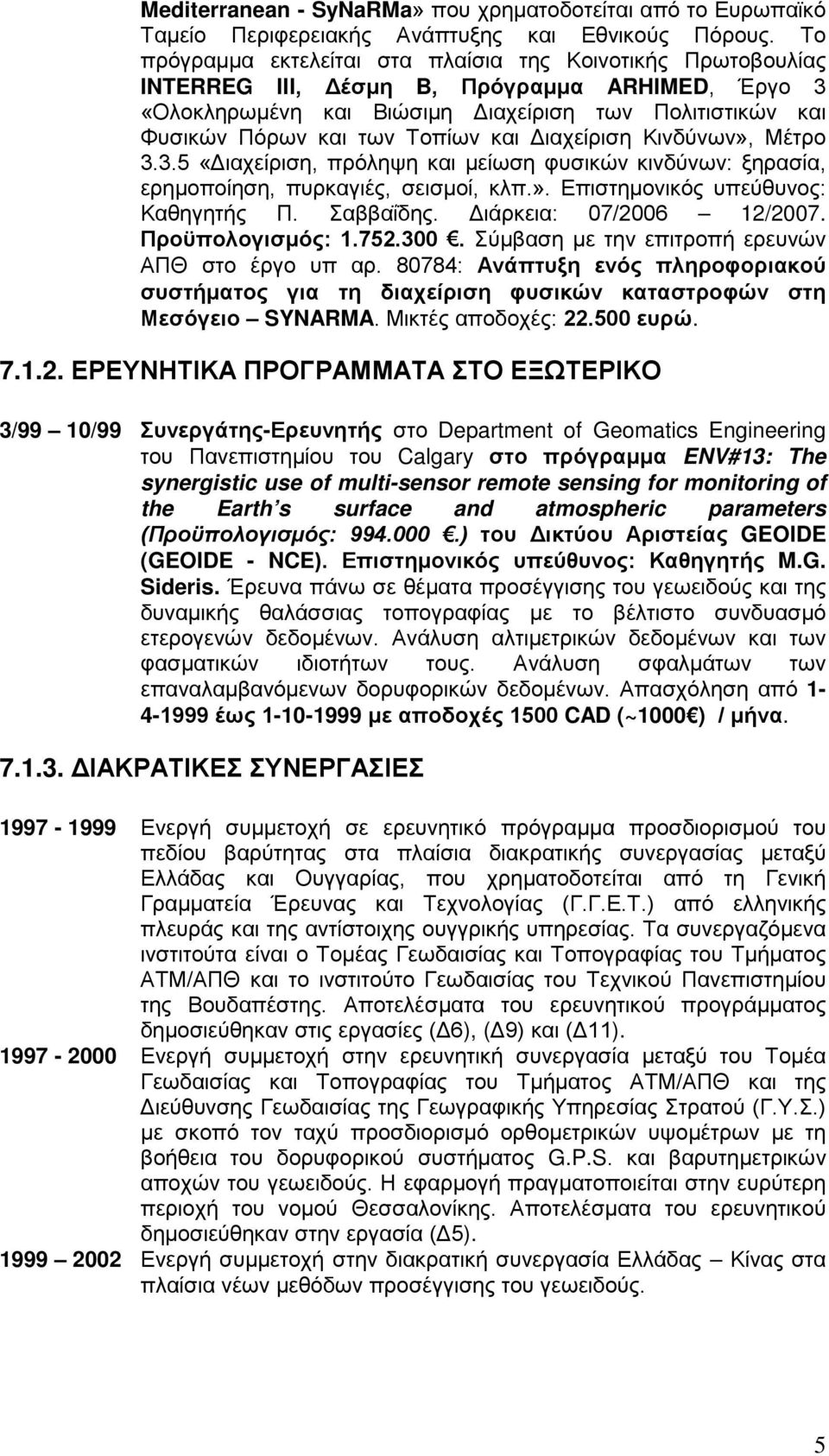 και Διαχείριση Κινδύνων», Μέτρο 3.3.5 «Διαχείριση, πρόληψη και μείωση φυσικών κινδύνων: ξηρασία, ερημοποίηση, πυρκαγιές, σεισμοί, κλπ.». Επιστημονικός υπεύθυνος: Καθηγητής Π. Σαββαΐδης.