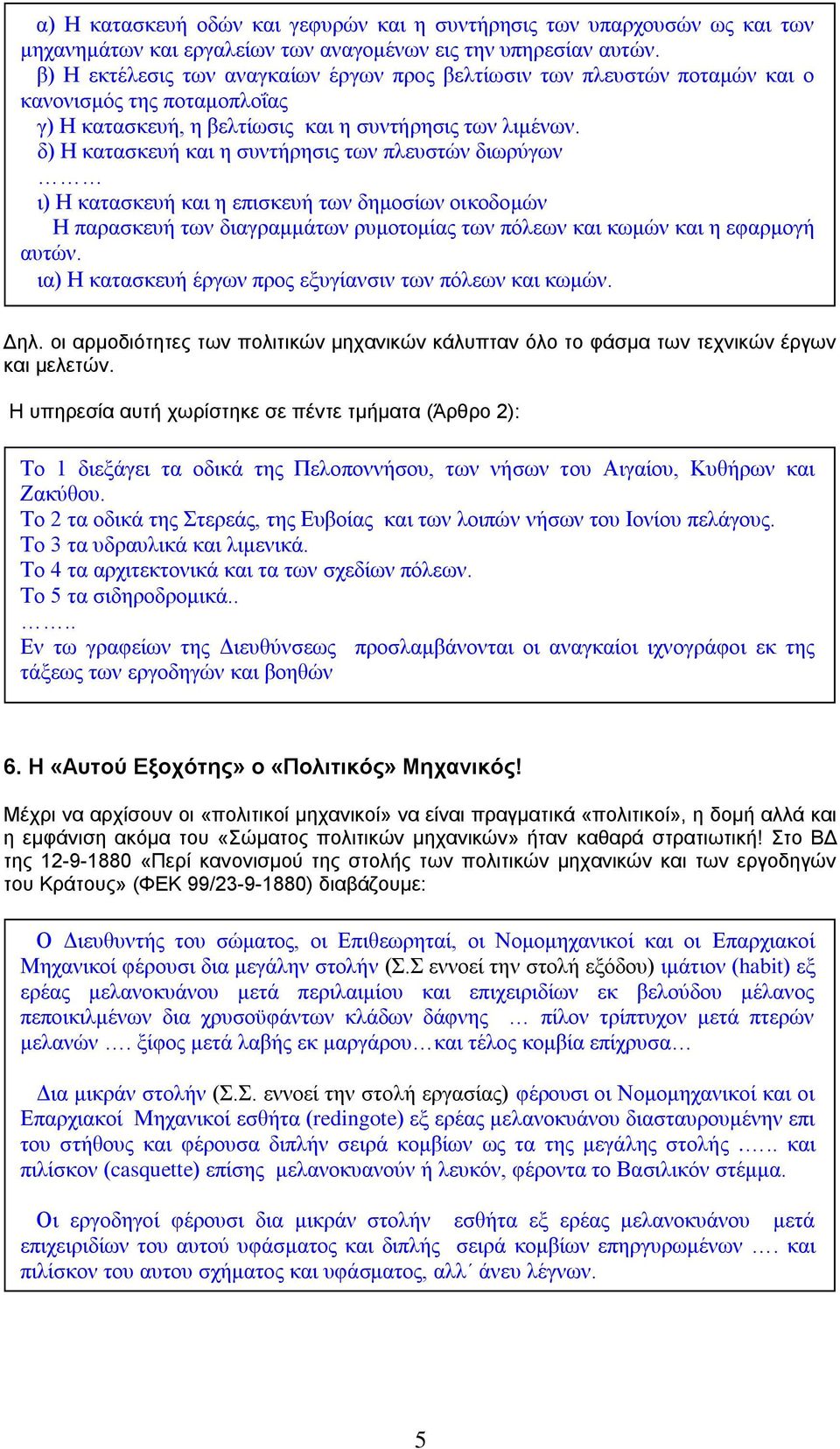 δ) Η κατασκευή και η συντήρησις των πλευστών διωρύγων ι) Η κατασκευή και η επισκευή των δημοσίων οικοδομών Η παρασκευή των διαγραμμάτων ρυμοτομίας των πόλεων και κωμών και η εφαρμογή αυτών.