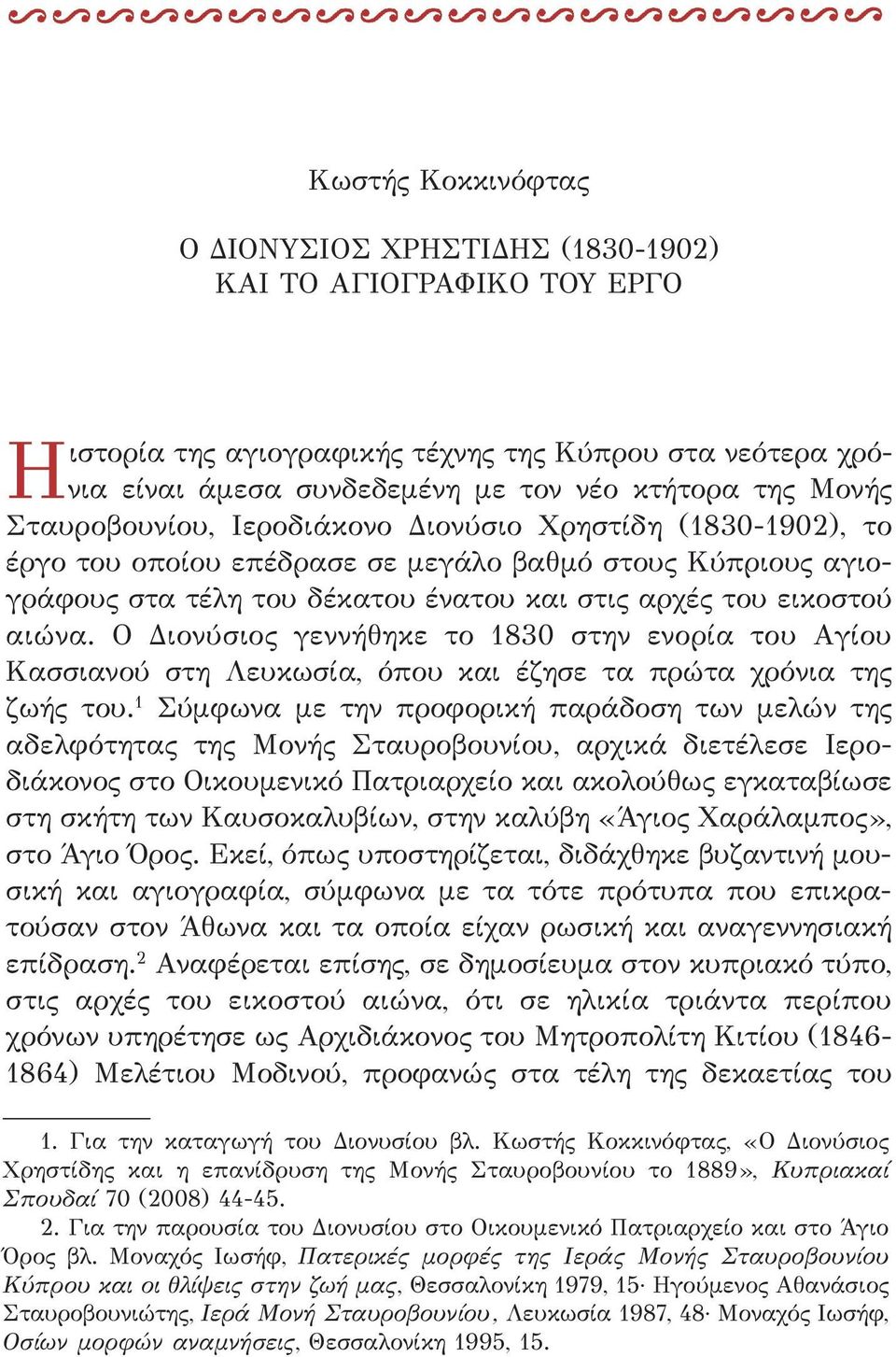 O Διονύσιος γεννήθηκε το 1830 στην ενορία του Aγίου Kασσιανού στη Λευκωσία, όπου και έζησε τα πρώτα χρόνια της ζωής του.