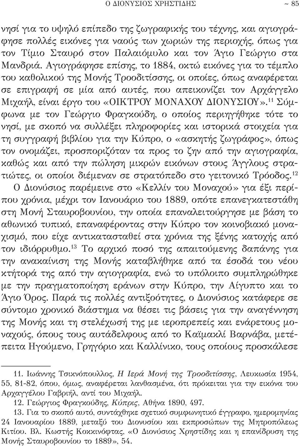 Aγιογράφησε επίσης, το 1884, οκτώ εικόνες για το τέμπλο του καθολικού της Mονής Tροοδιτίσσης, οι οποίες, όπως αναφέρεται σε επιγραφή σε μία από αυτές, που απεικονίζει τον Aρχάγγελο Mιχαήλ, είναι έργο